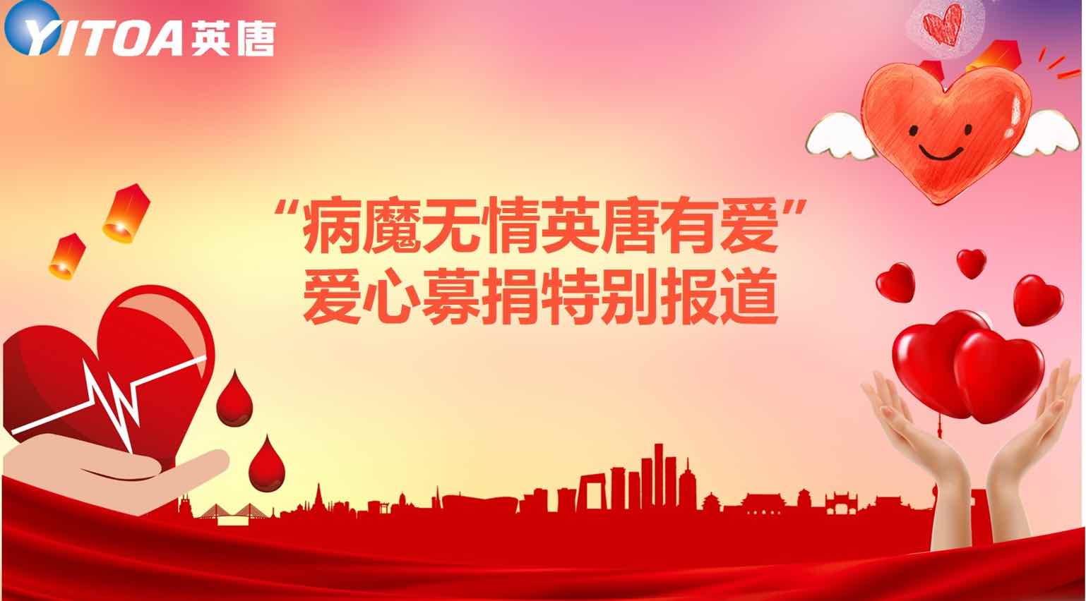 “病魔無(wú)情英唐有愛”愛心募捐特別報(bào)道