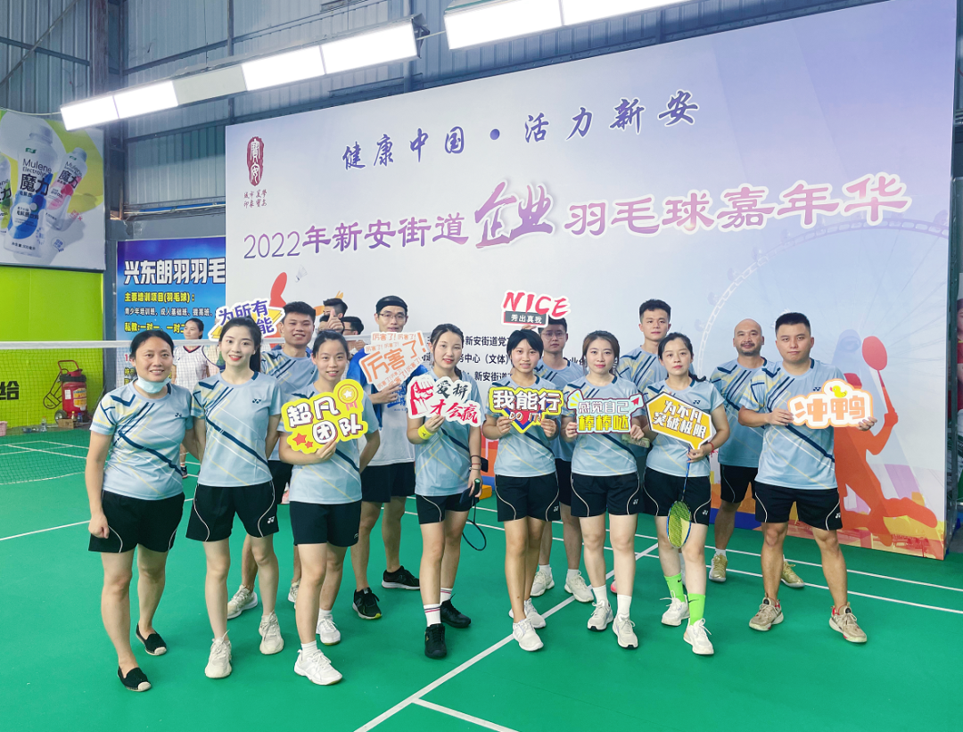 激情綻放，“羽”樂共享——2022年新安街道企業(yè)羽毛球嘉年華活動(dòng)